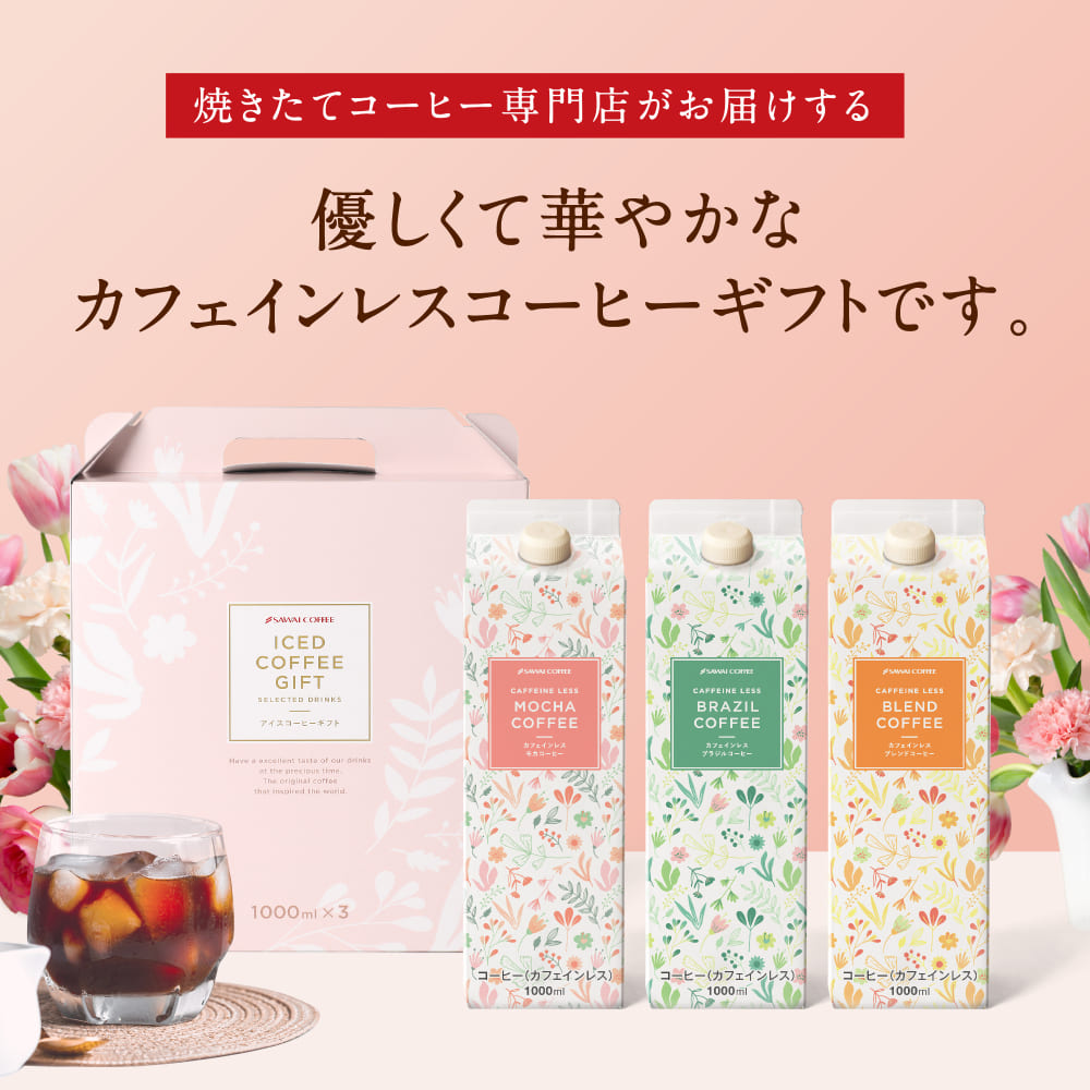 コーヒーギフト 内祝い coffee gift 送料無料 アイスコーヒー 澤井珈琲 コーヒー 詰め合わせ セット プレゼント カフェインレス 珈琲 無添加 無着色 ブラック 無糖 リキッド おしゃれ カフェインレスアイスコーヒー 3本 コーヒーリキッド 飲み物 デカフェ 2025