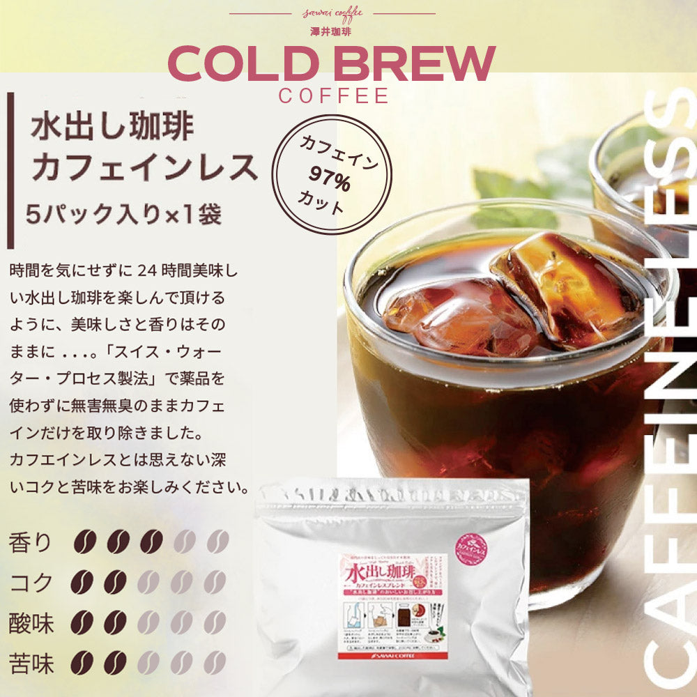 水出しコーヒー カフェインレス パック アイスコーヒー 水だしコーヒー 水出し珈琲 コールドブリュー デカフェ お試し 水出し珈琲パック カフェインレス5パック入り コールドブリュー