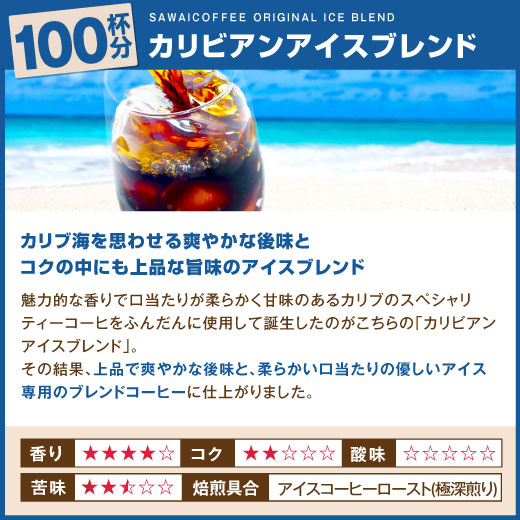 送料無料 コーヒー専門店のカリビアンアイスブレンド100杯分福袋