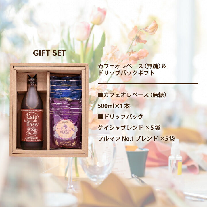 送料無料 コーヒーギフト コーヒー 珈琲 ギフト ドリップパック 澤井珈琲 高級 カフェオレベース ドリップバッグ 詰め合わせ ギフトセット カフェラテベース ブルーマウンテン ゲイシャ おしゃれ 贈答品 プレゼント 内祝い coffee gift