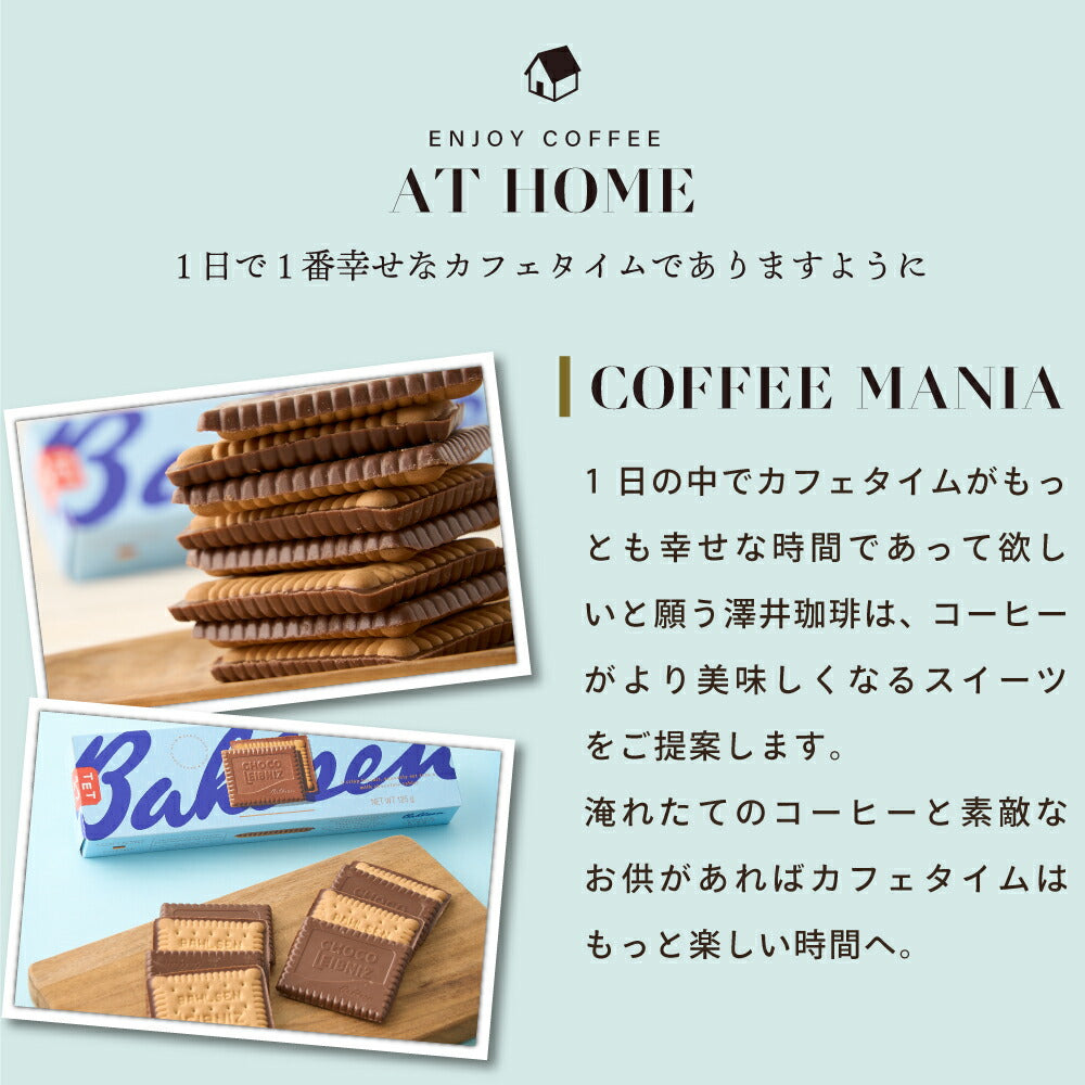 澤井珈琲 バールセン チョコライプニッツ ミルク 1箱 125g スイーツ 焼菓子 洋菓子 お菓子 ビスケット チョコレート ドイツ産 サクサク食感 コーヒーに合う コーヒーのお供 澤井スイーツ