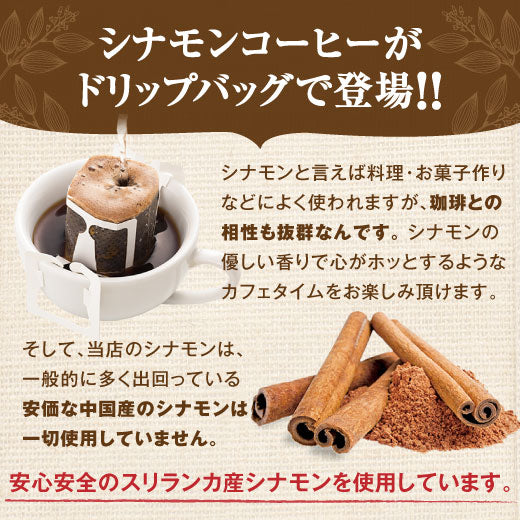 送料無料 ドリップバッグ 珈琲 個包装 8g シナモン コーヒー40杯分 福袋