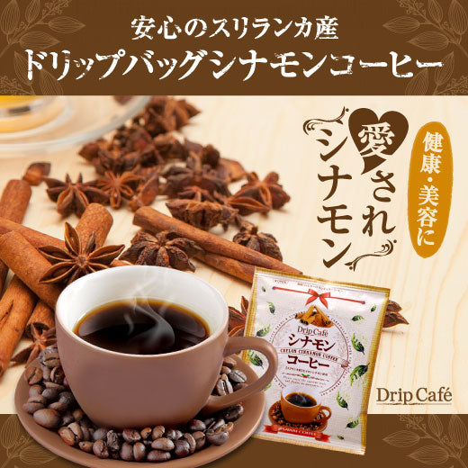送料無料 ドリップバッグ 珈琲 個包装 8g シナモン コーヒー40杯分 福袋