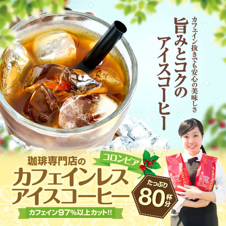 送料無料 アイスコーヒー カフェインレス デカフェコロンビア80杯分福袋