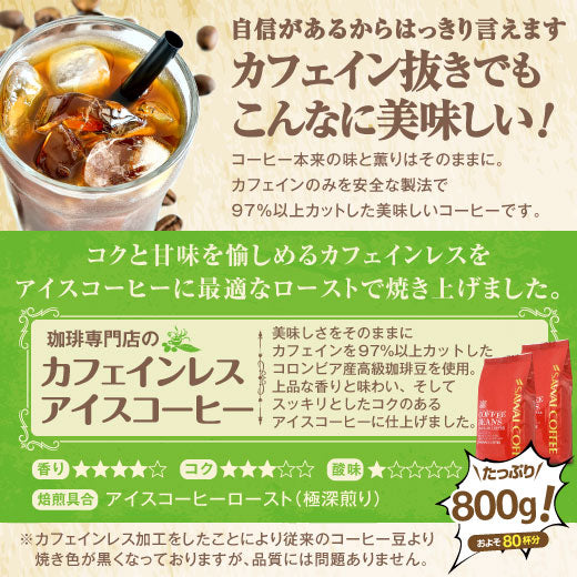 送料無料 アイスコーヒー カフェインレス デカフェコロンビア80杯分福袋