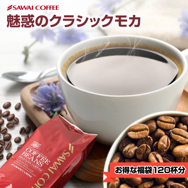 送料無料 コーヒー専門店の120杯分入り大入 クラシック・モカ コーヒー福袋