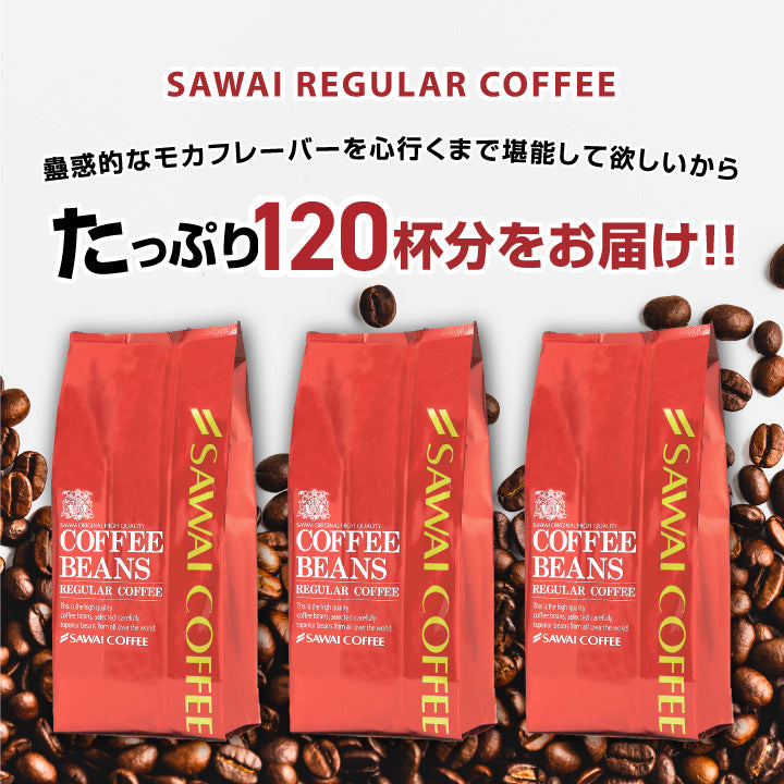 送料無料 コーヒー専門店の120杯分入り大入 クラシック・モカ コーヒー福袋