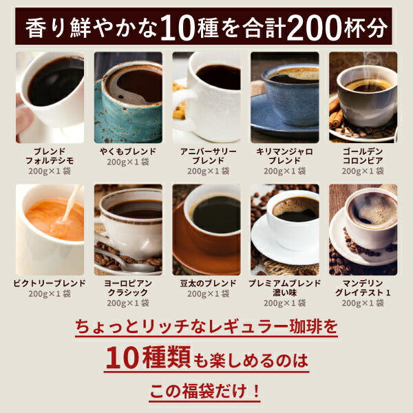 送料無料 コーヒー豆 2kg 10種 10袋 飲み比べ 200杯分入り