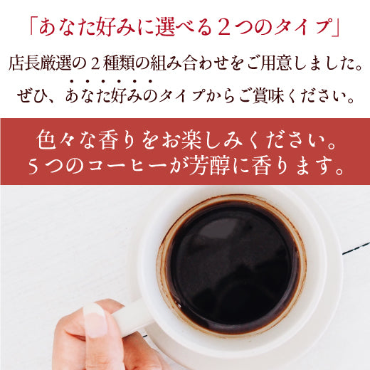 送料無料 香りを楽しむコーヒー福袋 5種 5袋 飲み比べ アソート 200g 100杯分入り 優しい味 濃い味