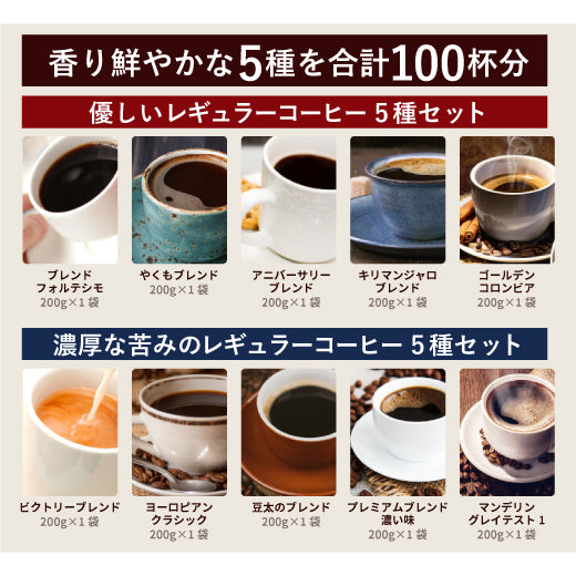 送料無料 香りを楽しむコーヒー福袋 5種 5袋 飲み比べ アソート 200g 100杯分入り 優しい味 濃い味