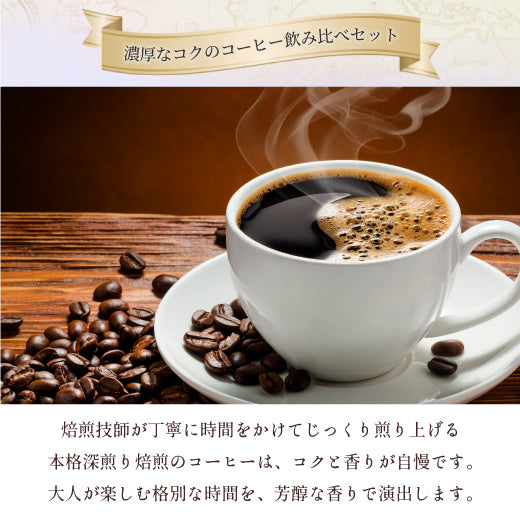 送料無料 香りを楽しむコーヒー福袋 5種 5袋 飲み比べ アソート 200g 100杯分入り 優しい味 濃い味
