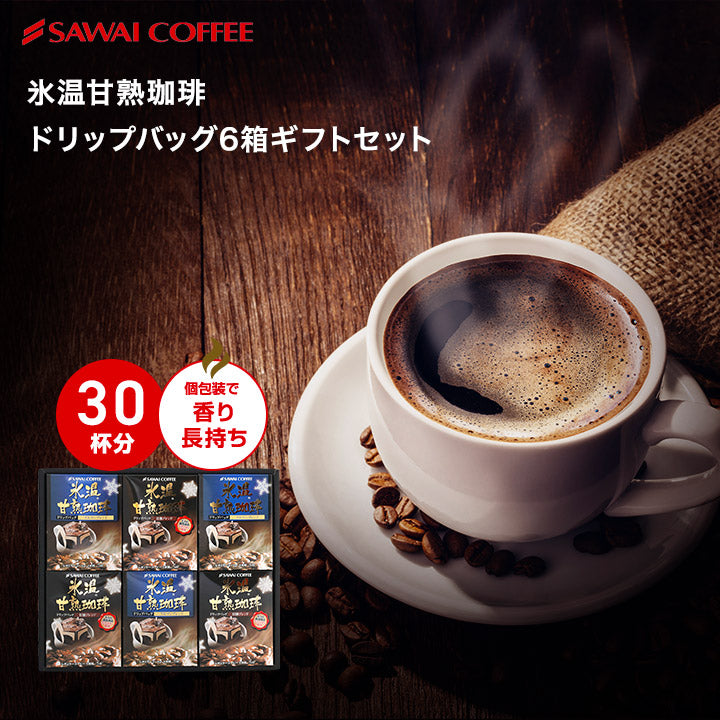 送料無料 氷温甘熟珈琲ドリップバッグ6箱ギフトセット
