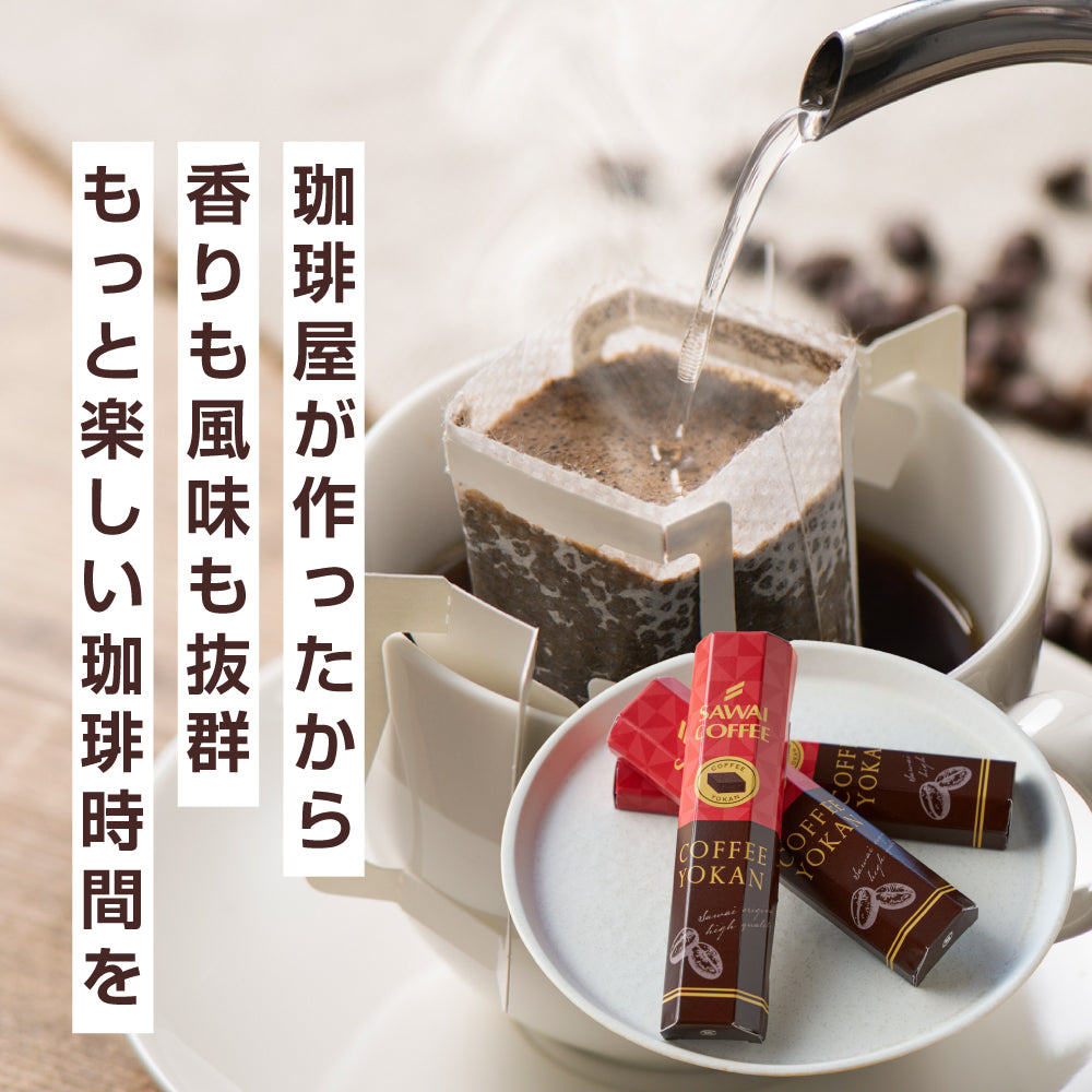 澤井珈琲 珈琲羊羹 コーヒー ようかん 羊かん プチギフト 和スイーツ コーヒーに合う 珈琲のお供 澤井スイーツ プレゼント お菓子 和菓子 お返し 贈り物 引っ越し ご挨拶 粗品 お配り 景品 可愛い おしゃれ お洒落 個包装 スイーツ