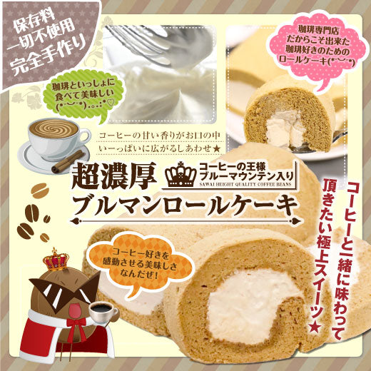 コーヒー専門店のくるくる超濃厚ロールケーキ(ブルマンロール)