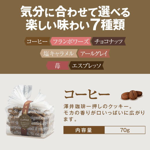 お菓子 洋菓子 スイーツ コーヒーに合う コーヒーのお供【澤井珈琲 手作りクッキー】 個包装 シンプル 女性 プレーン プチギフト プレゼント チョコ アールグレイ エスプレッソ フランボワーズ