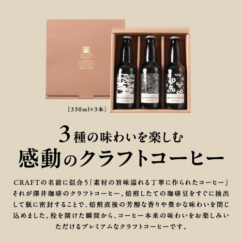コーヒーギフト 内祝い coffee gift 送料無料 アイスコーヒー ギフト 澤井珈琲 コーヒー 高級 詰め合わせ ギフトセット スペシャリティ ブラック 無糖 リキッド おしゃれ クラフトコーヒー 3種飲み比べ 同梱不可 飲み物 お供え 贈答品
