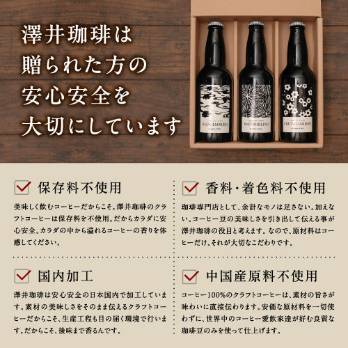 コーヒーギフト 内祝い coffee gift 送料無料 アイスコーヒー ギフト 澤井珈琲 コーヒー 高級 詰め合わせ ギフトセット スペシャリティ ブラック 無糖 リキッド おしゃれ クラフトコーヒー 3種飲み比べ 同梱不可 飲み物 お供え 贈答品