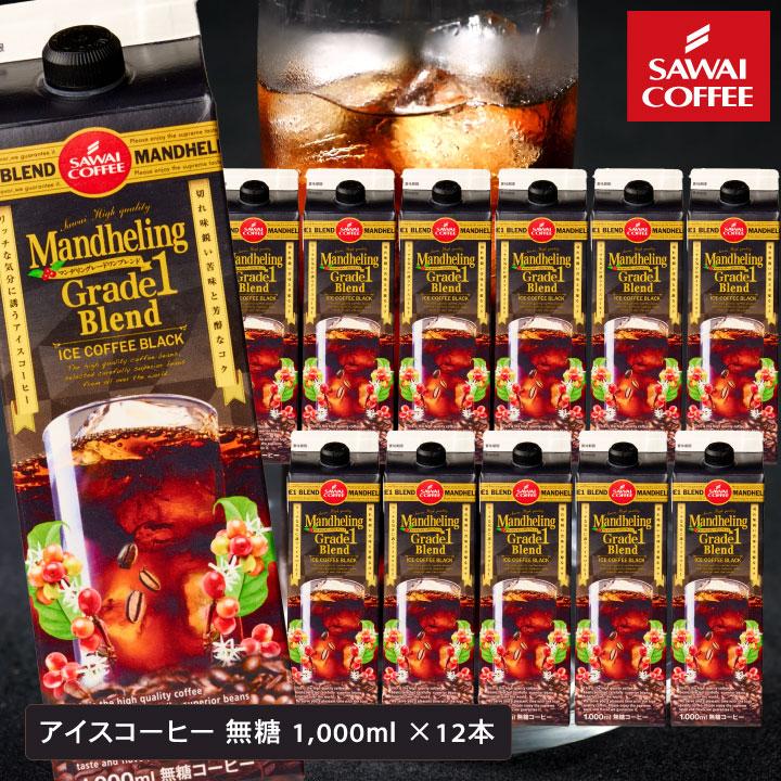 送料無料 アイスコーヒー マンデリングレードワン1000ml 12本 紙パック ※冷凍便不可 同梱不可