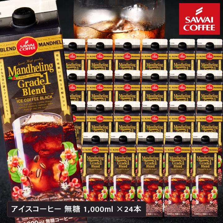送料無料 アイスコーヒー マンデリングレードワン1000ml 24本セット(紙パック/無糖)※冷凍便不可 同梱不可