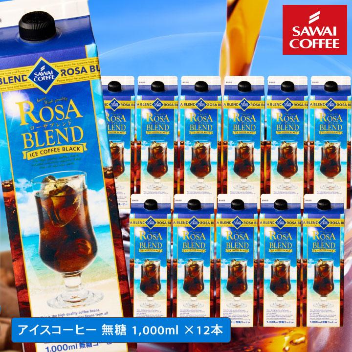 送料無料 夏限定 アイスコーヒー リキッド 紙パック 無糖 12本 お得 澤井珈琲 高級 お中元 ローザブレンド スイートサントスが美味しくなりました。 1000ml 12本セット ※同梱不可