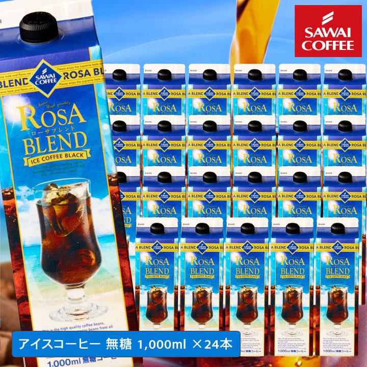 送料無料 夏限定 アイスコーヒー リキッド 紙パック 無糖 24本 お得 澤井珈琲 高級 お中元 ローザブレンド スイートサントスが美味しくなりました。 1000ml 24本セット ※同梱不可