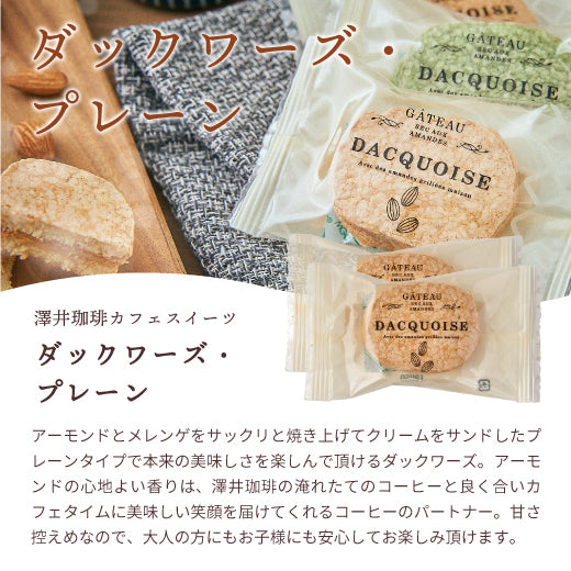 お菓子 洋菓子 スイーツ スイーツセット コーヒーに合う ダックワーズ ダックワース 5個 個包装 アソート コーヒーのお供 お試し プチギフト プレゼント ギフト お返し 焼き菓子 澤井珈琲 抹茶 ショコラ プラリネ 澤井スイーツ ※冷凍便同梱不可
