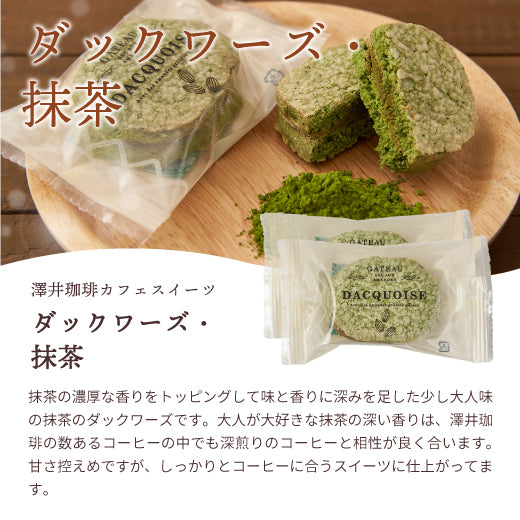 お菓子 洋菓子 スイーツ スイーツセット コーヒーに合う ダックワーズ ダックワース 5個 個包装 アソート コーヒーのお供 お試し プチギフト プレゼント ギフト お返し 焼き菓子 澤井珈琲 抹茶 ショコラ プラリネ 澤井スイーツ ※冷凍便同梱不可