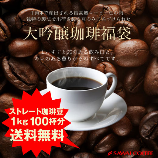 送料無料 大吟醸珈琲 100杯分福袋