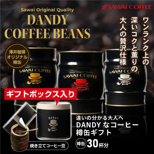送料無料 コーヒーギフト 2024 コーヒー コーヒー豆 ギフト プレゼント コーヒーギフト 珈琲 おしゃれ DANDYなコーヒー豆樽ギフト ギフトセット 内祝い お返し プレゼント