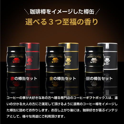 送料無料 コーヒーギフト 2024 コーヒー コーヒー豆 ギフト プレゼント コーヒーギフト 珈琲 おしゃれ DANDYなコーヒー豆樽ギフト ギフトセット 内祝い お返し プレゼント