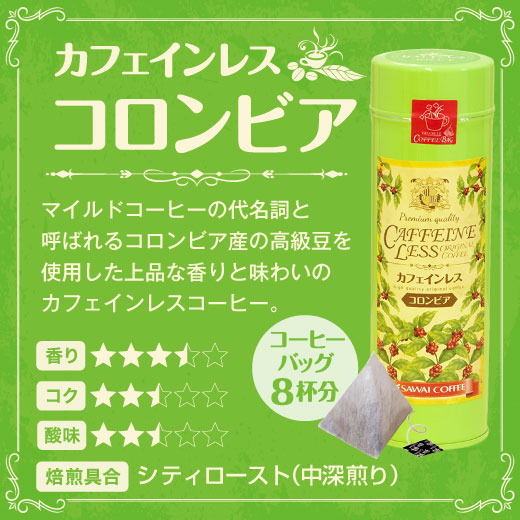 コーヒーギフト 内祝い coffee gift 送料無料 カフェインレス デカフェ ダンク式 ティーバッグ 3種24杯 コーヒーギフト ドリップ珈琲 ギフト 珈琲ギフト 詰め合わせ ママ デカフェ 人気 妊婦 インスタントのように簡単 ギフトセットプレゼント
