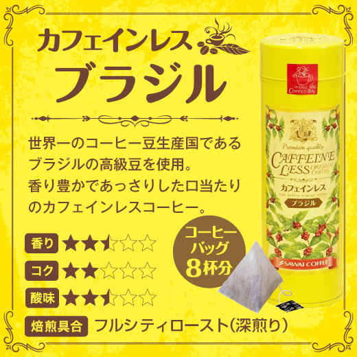 コーヒーギフト 内祝い coffee gift 送料無料 カフェインレス デカフェ ダンク式 ティーバッグ 3種24杯 コーヒーギフト ドリップ珈琲 ギフト 珈琲ギフト 詰め合わせ ママ デカフェ 人気 妊婦 インスタントのように簡単 ギフトセットプレゼント