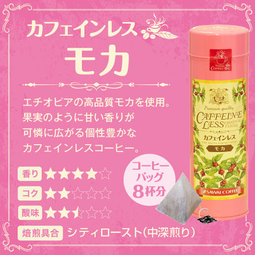 コーヒーギフト 内祝い coffee gift 送料無料 カフェインレス デカフェ ダンク式 ティーバッグ 3種24杯 コーヒーギフト ドリップ珈琲 ギフト 珈琲ギフト 詰め合わせ ママ デカフェ 人気 妊婦 インスタントのように簡単 ギフトセットプレゼント