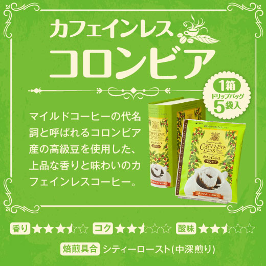 送料無料 カフェインレスドリップバッグギフト コーヒー