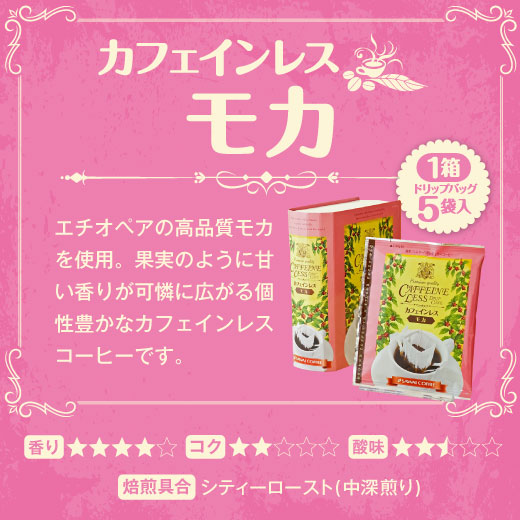 送料無料 カフェインレスドリップバッグギフト コーヒー