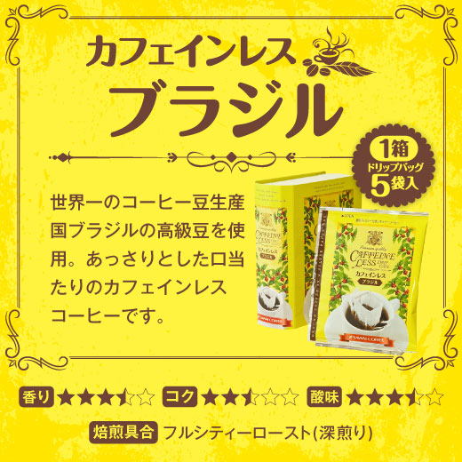 送料無料 カフェインレスドリップバッグギフト コーヒー