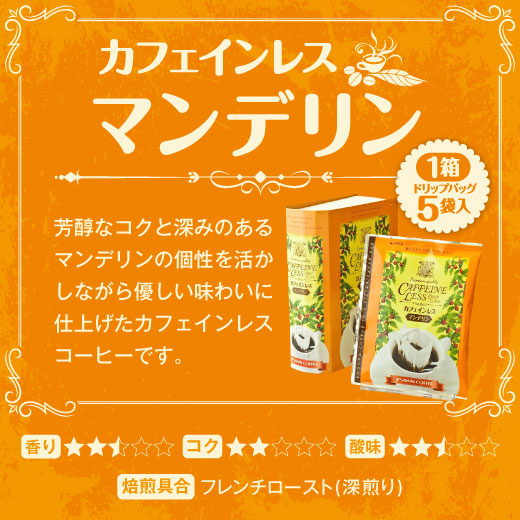 送料無料 カフェインレスドリップバッグギフト コーヒー