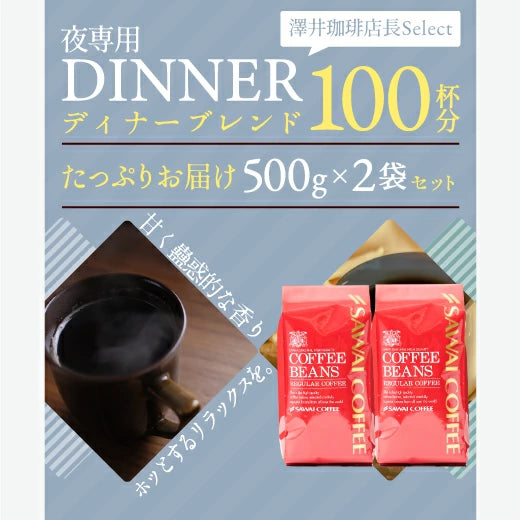 コーヒー豆 コーヒー粉 送料無料 珈琲豆 ディナーブレンド 1kg 500gx2袋 中挽き/豆のまま 焙煎したて 福袋 大容量 セット 100杯分 澤井珈琲