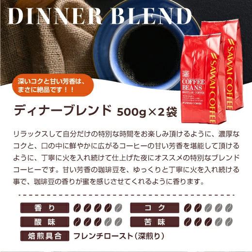 コーヒー豆 コーヒー粉 送料無料 珈琲豆 ディナーブレンド 1kg 500gx2袋 中挽き/豆のまま 焙煎したて 福袋 大容量 セット 100杯分 澤井珈琲