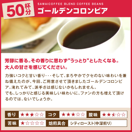 送料無料 コーヒー専門店の150杯分入りゴールデンコロンビア福袋