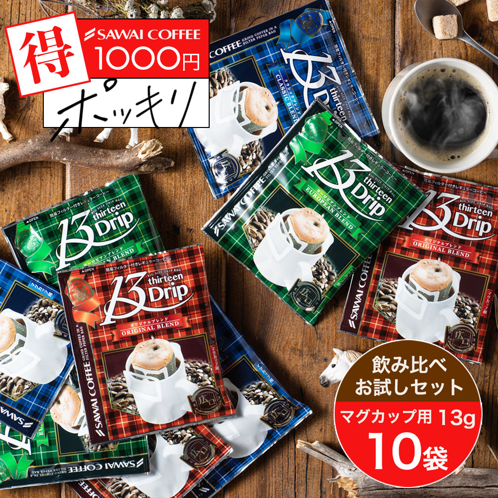 送料無料 ドリップコーヒー マグカップ用 濃いめ 13g マグカップ ドリップ ドリップパック ドリップバッグ 珈琲 個包装 お試し 澤井珈琲 ドリップバッグ 13Drip 3種10杯分