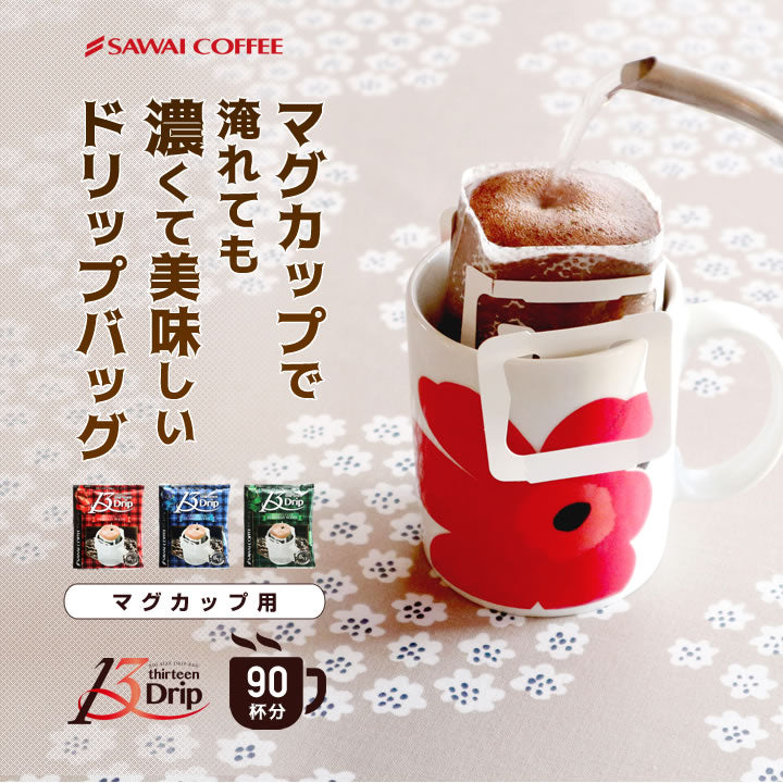 送料無料 1分で出来る コーヒー専門店の ドリップバッグ マグカップ用 13Drip 3種90杯分 福袋