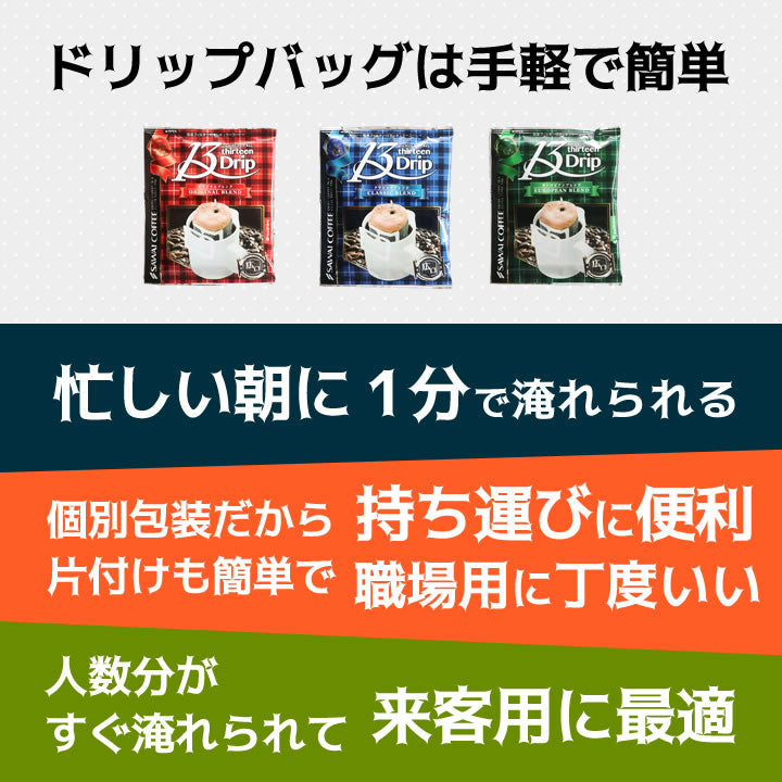 送料無料 1分で出来る コーヒー専門店の ドリップバッグ マグカップ用 13Drip 3種90杯分 福袋