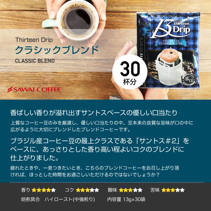 送料無料 1分で出来る コーヒー専門店の ドリップバッグ マグカップ用 13Drip 3種90杯分 福袋