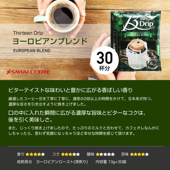 送料無料 1分で出来る コーヒー専門店の ドリップバッグ マグカップ用 13Drip 3種90杯分 福袋