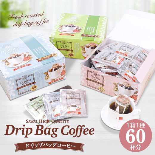 1分で出来る コーヒー専門店の ドリップバッグ 1箱 60杯分