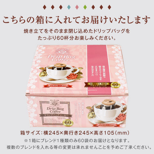 1分で出来る コーヒー専門店の ドリップバッグ 1箱 60杯分