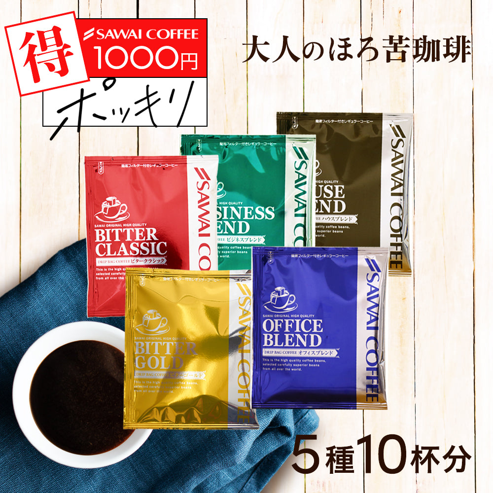 1000円ポッキリ 鮮度抜群 10杯 送料無料 福袋 ドリップバッグ 5種x2袋 個包装 7g 飲み比べ セット 【追跡ゆうメール】