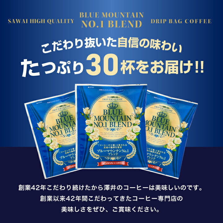 ドリップコーヒー お試し 個包装 ブルーマウンテン ブルマンNo.1ブレンド 8g ×30袋 30杯分 珈琲 セット