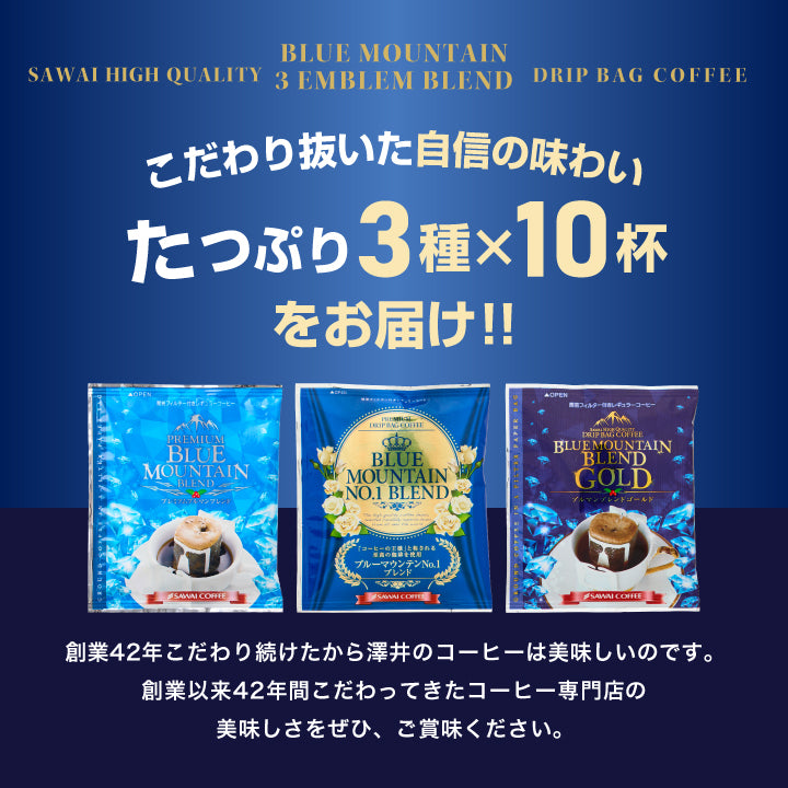 送料無料 鮮度抜群 ドリップコーヒー 30杯分 ブルーマウンテン ドリップパック 福袋 ドリップバッグ 福袋 大容量 3種 30袋 個包装 8g ×10袋 飲み比べ セット ブルマンブレンドゴールド ブルマンNo.1ブレンド プレミアムブルマンブレンド 澤井珈琲